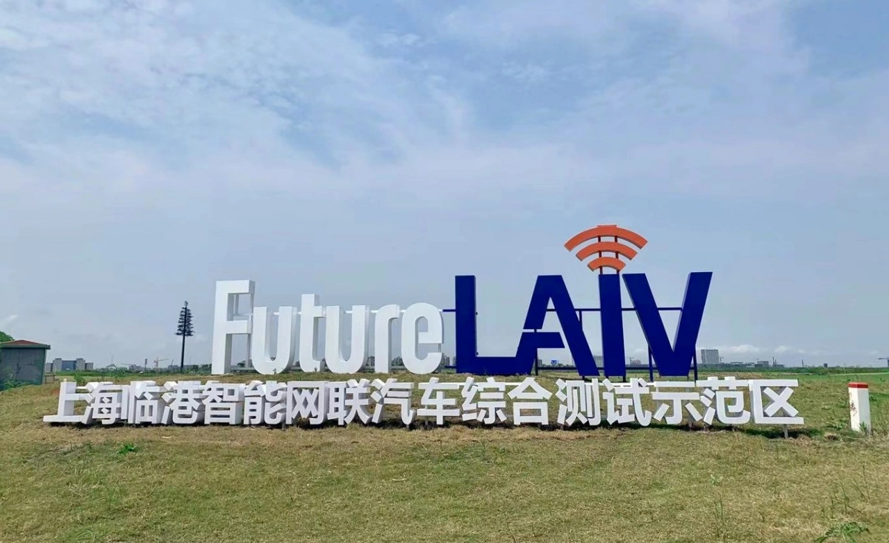 体验无人驾驶，探索临港智能网联汽车综合测试示范区